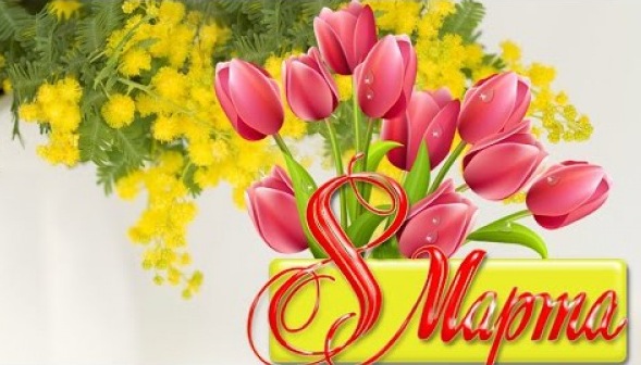 Поздравляю с днём 8 марта!!!