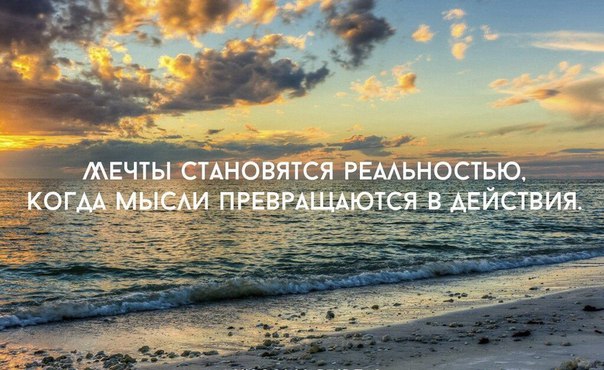 Мечта и действительность