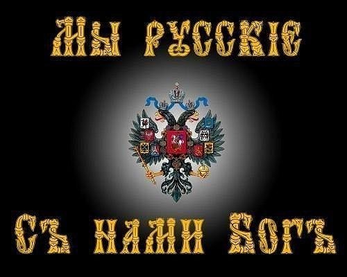 Я - Русский!