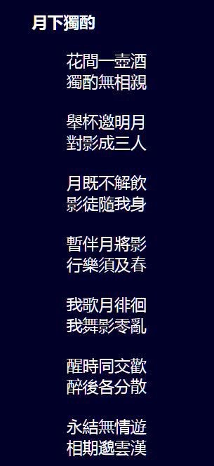 Ли Бо. Юэ ся ду чжо... или На троих под луной