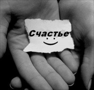 Размышления на тему... Счастья!