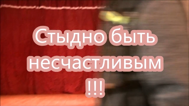 Мне стыдно быть...