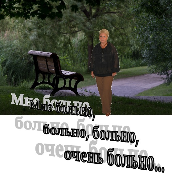 Мне больно, больно, больно, очень больно...