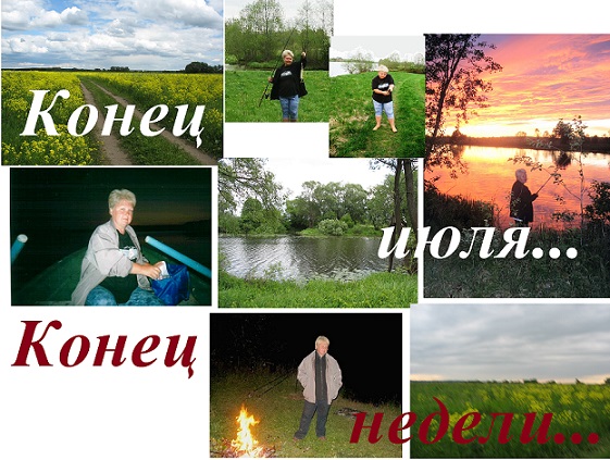 Конец июля... Конец недели...