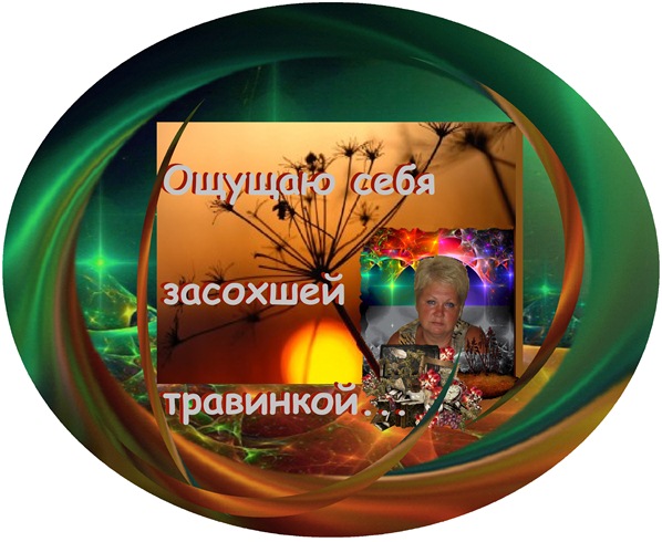 Ощущаю себя засохшей травинкой...