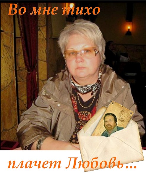 Во мне тихо плачет Любовь