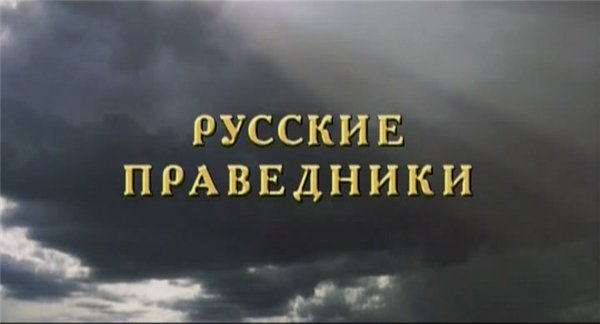 Праведники