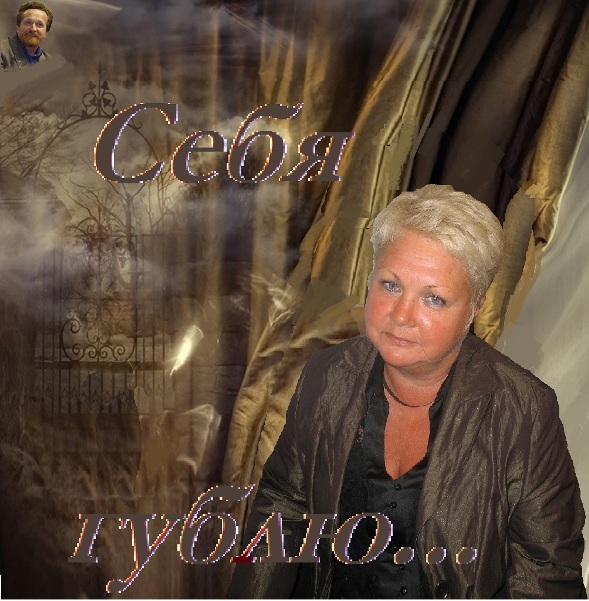 Себя гублю...