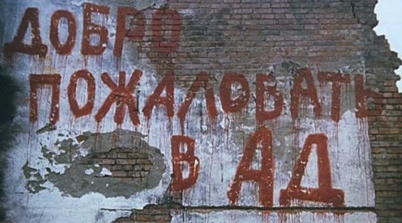 Возвращение из ада...