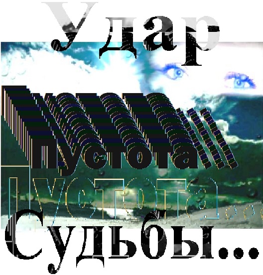 Пустота...
