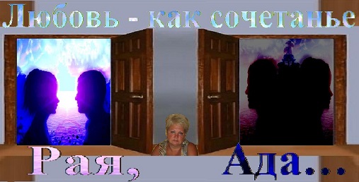 Любовь - как сочетанье Рая, Ада