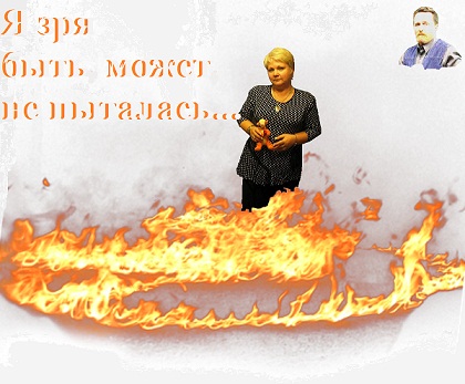 Я зря быть может не пыталась...