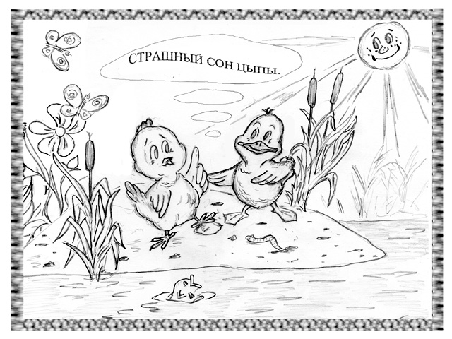 Страшный сон Цыпы