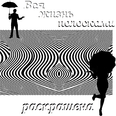 Вся жизнь полосками раскрашена