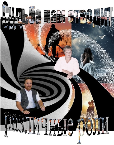 Судьба нам отводит различные роли