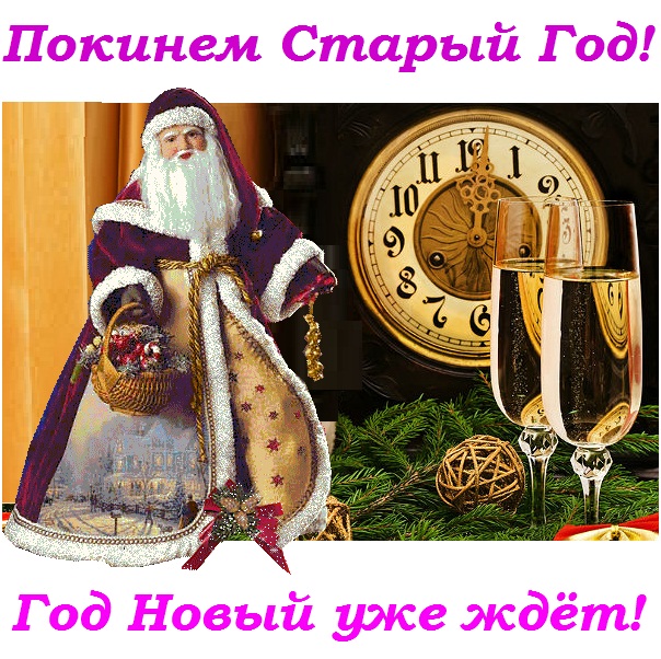 Покинем Старый Год! Год Новый уже ждёт!