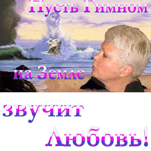Пусть Гимном на Земле звучит Любовь!