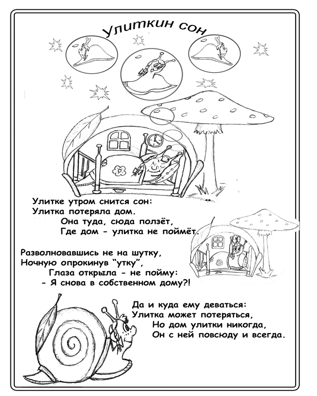 Улиткин сон