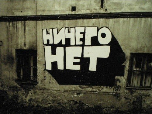 Ничего из ничего...