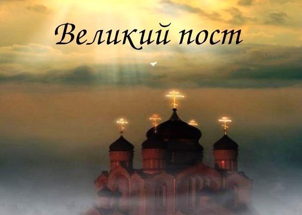 Великий Пост