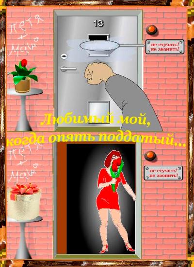 Любимый мой, когда опять поддатый