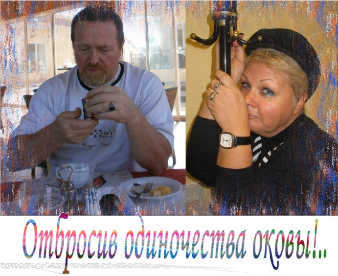 Отбросив одиночества оковы!..