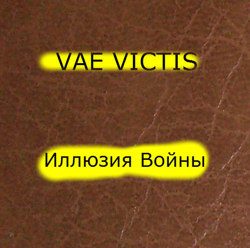 Русский рок. Исполнитель гр Vae-victis альбом. Илл