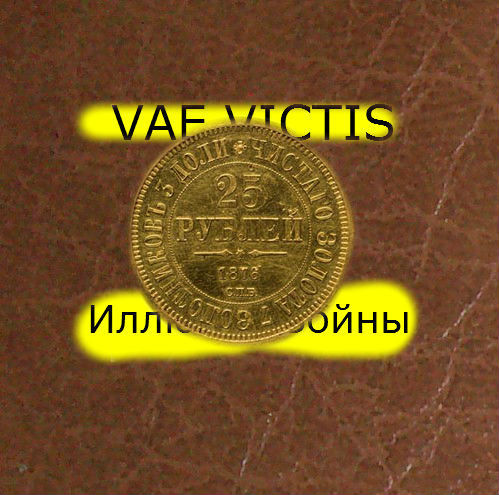 гр Vae-victis песня Иллюзия войны... альтернатив