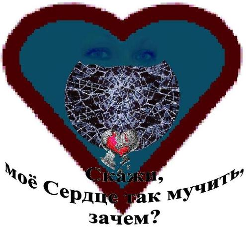 Скажи, моё Сердце так мучить, зачем?