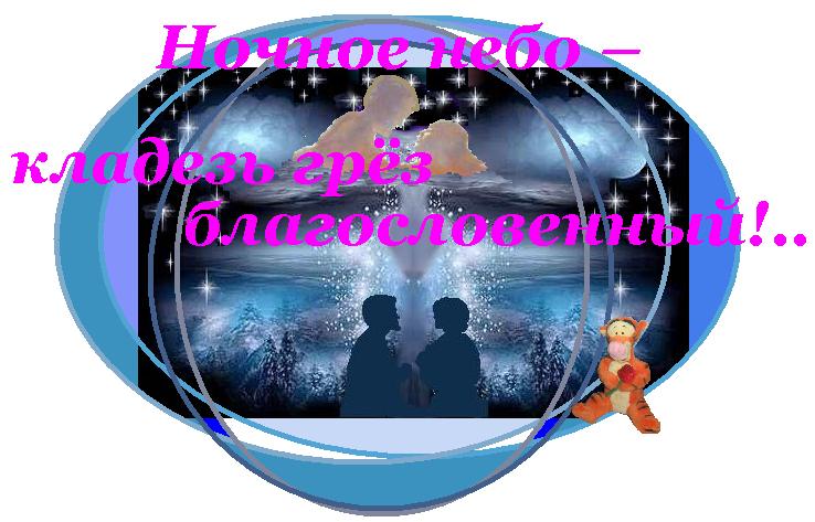 Ночное небо - кладезь грёз благословенный!..