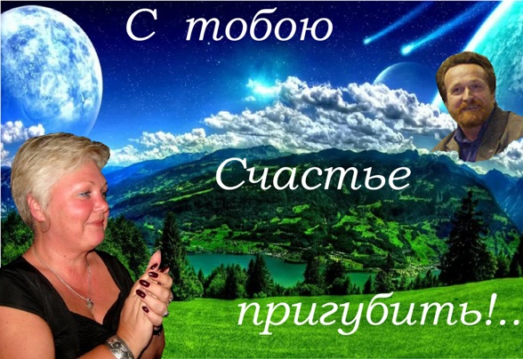 С тобою Счастье пригубить...