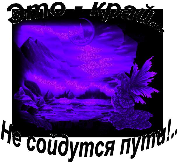 Это - край... Не сойдутся пути!..