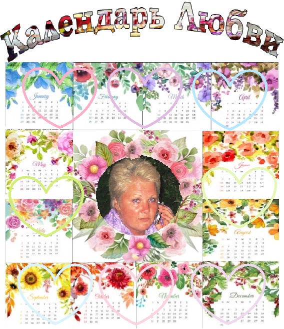 Календарь Любви