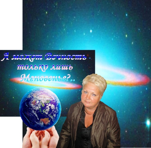 А может Вечность только лишь Мгновенье?..