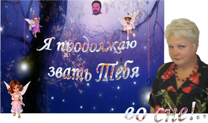 Я продолжаю звать Тебя во сне...