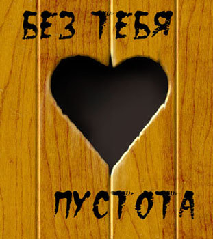 Мне не нужен никто, только ты только ты