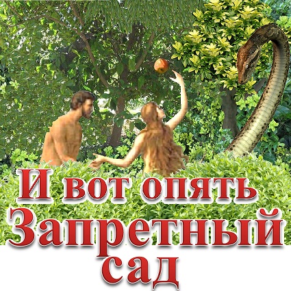 И вот опять Запретный Сад