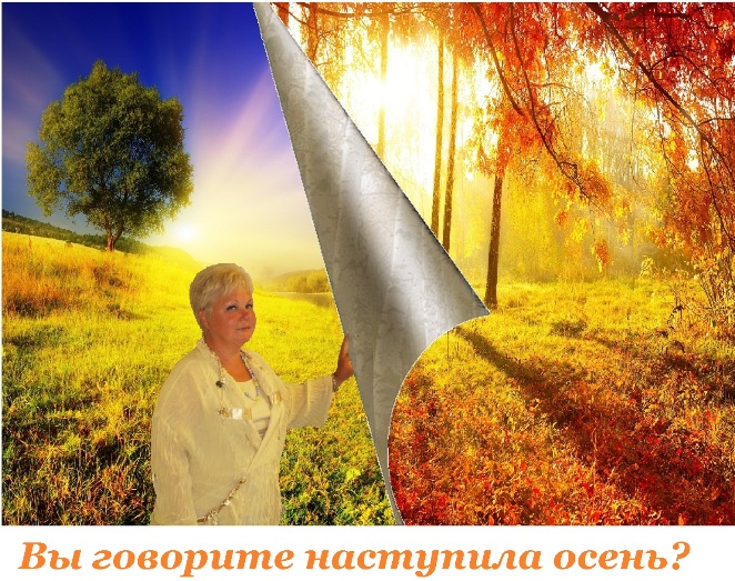 Вы говорите, наступила Осень?