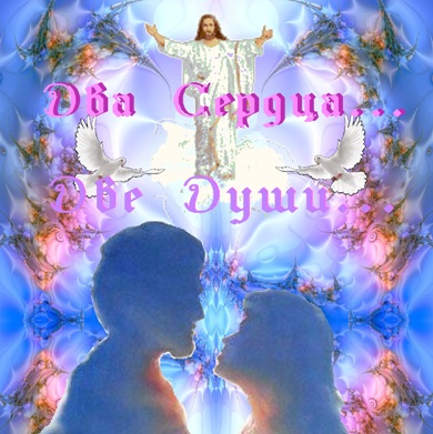Два Сердца, две Души
