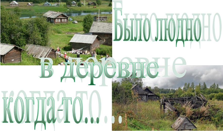 Было людно в деревне когда-то...
