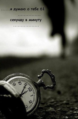 В ожидании тебя