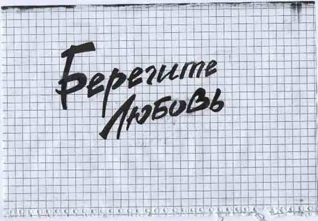 Берегите любовь
