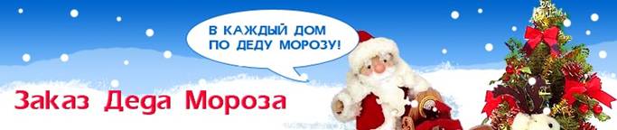 Дед Мороз против