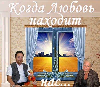 Когда Любовь находит нас...