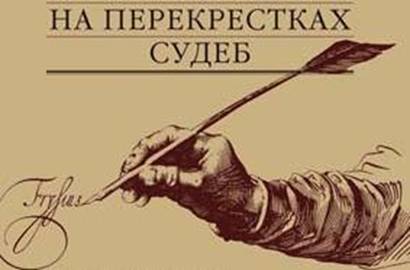 Судьбу не пишут наугад