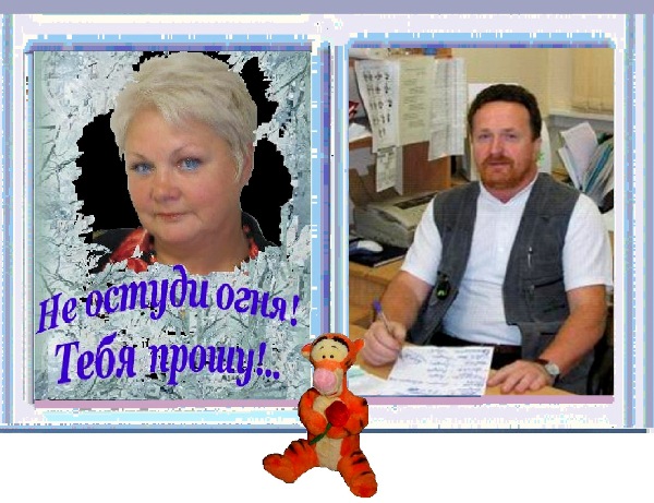 Не остуди огня, Тебя прошу!..