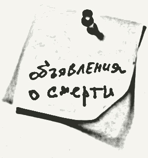 Объявления о смерти