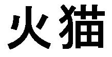 Огненная кошка... или Смертельный поцелуй
