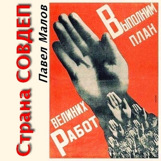 Страна совдеп. сборник