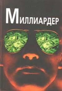 Начинающим миллиардерам